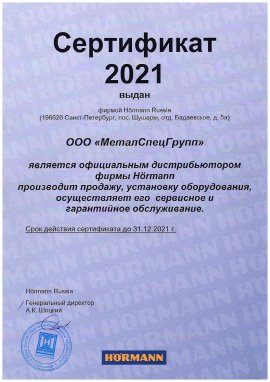 Сертификат Hormann - ООО "МеталСпецГрупп" 2021