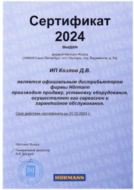Сертификат 2024 ИП Козлов